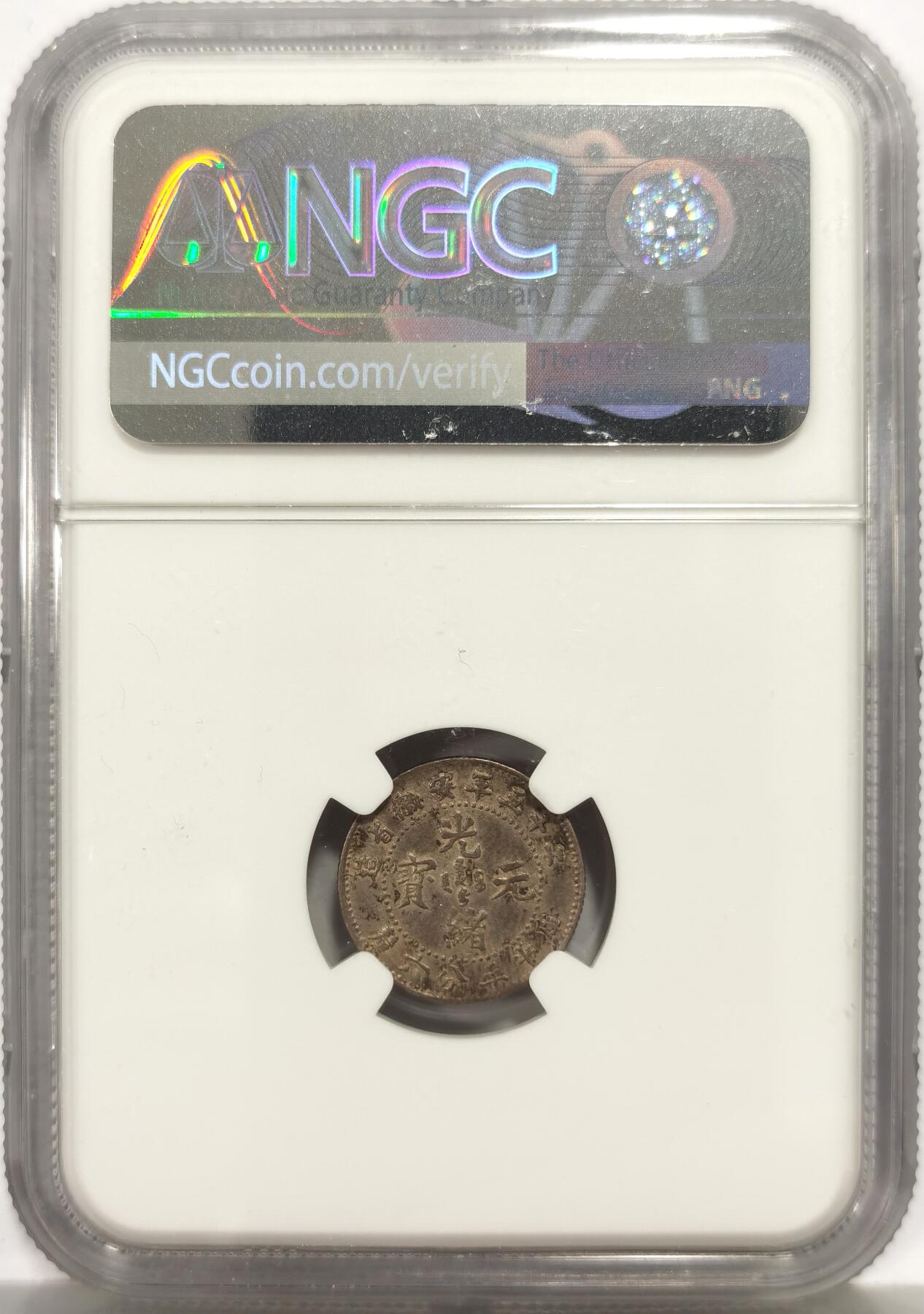 博洋堂世界钱币拍卖第159期（全场包邮） NGC XF 光绪二十五年安徽省造库平三分六厘，少见品种