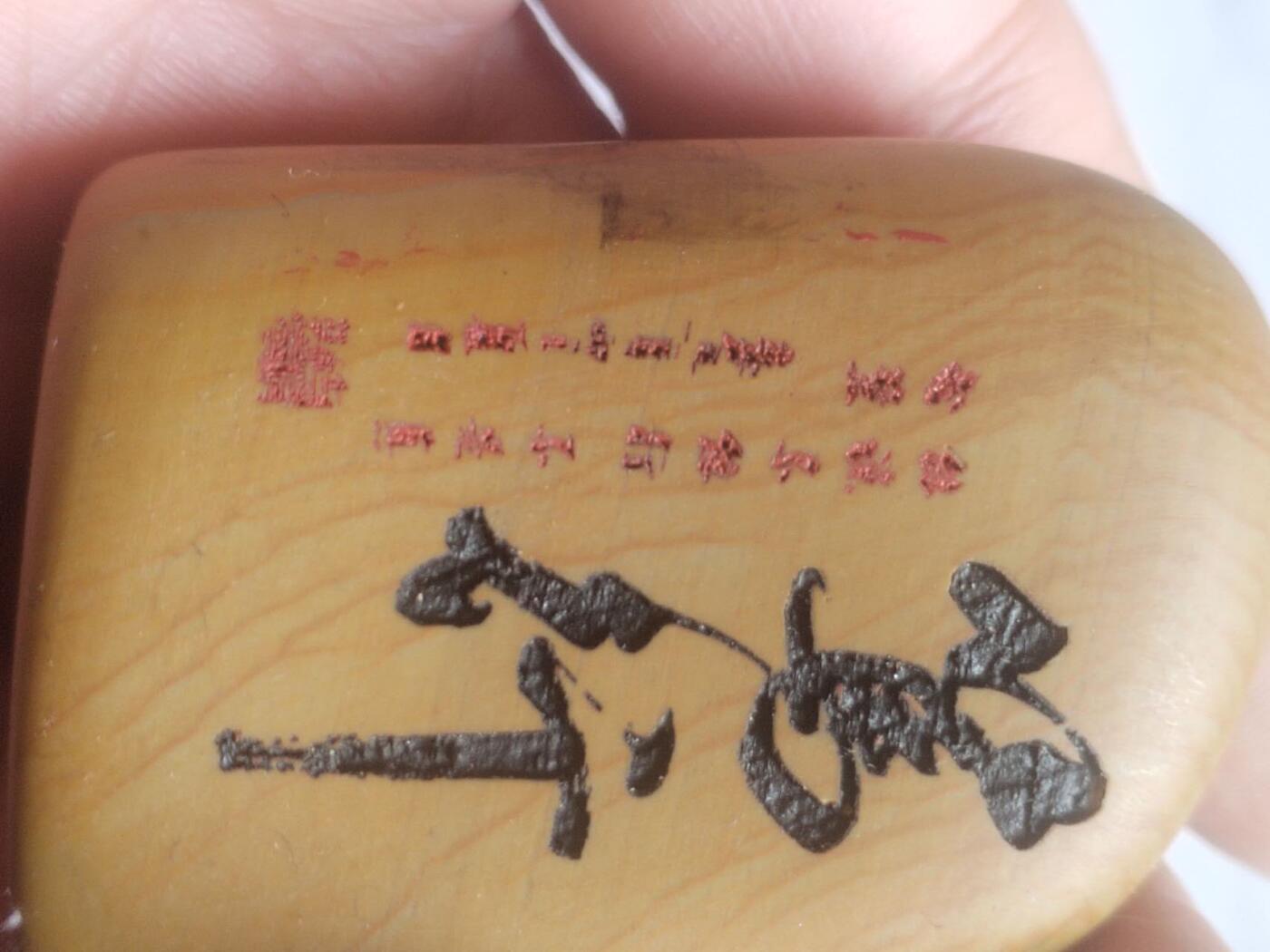 综合 黄腊石手把件。笃行。