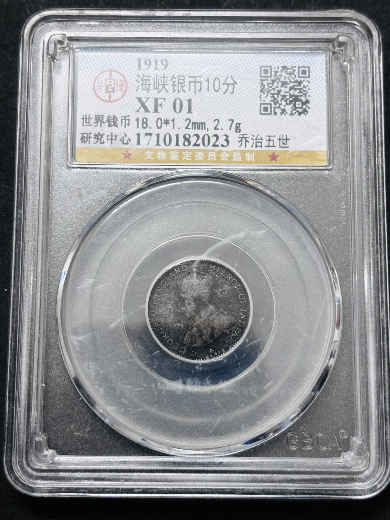 文馨钱币收藏 2026新年第五场（第 291 场）【长期接代拍品】 公博评级英属海峡乔治五世 10 分银币，编号 2023