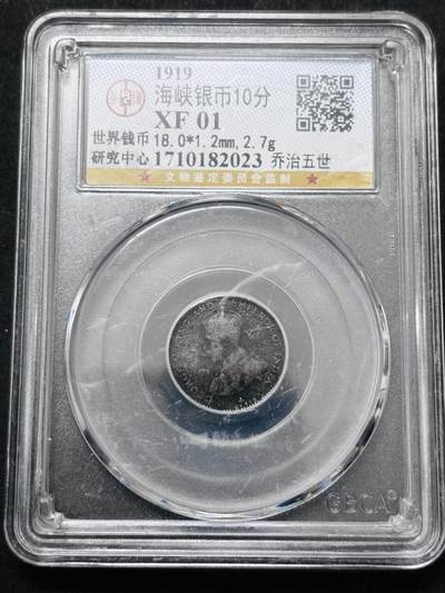 文馨钱币收藏 2026新年第五场（第 291 场）【长期接代拍品】 - 公博评级英属海峡乔治五世 10 分银币，编号 2023