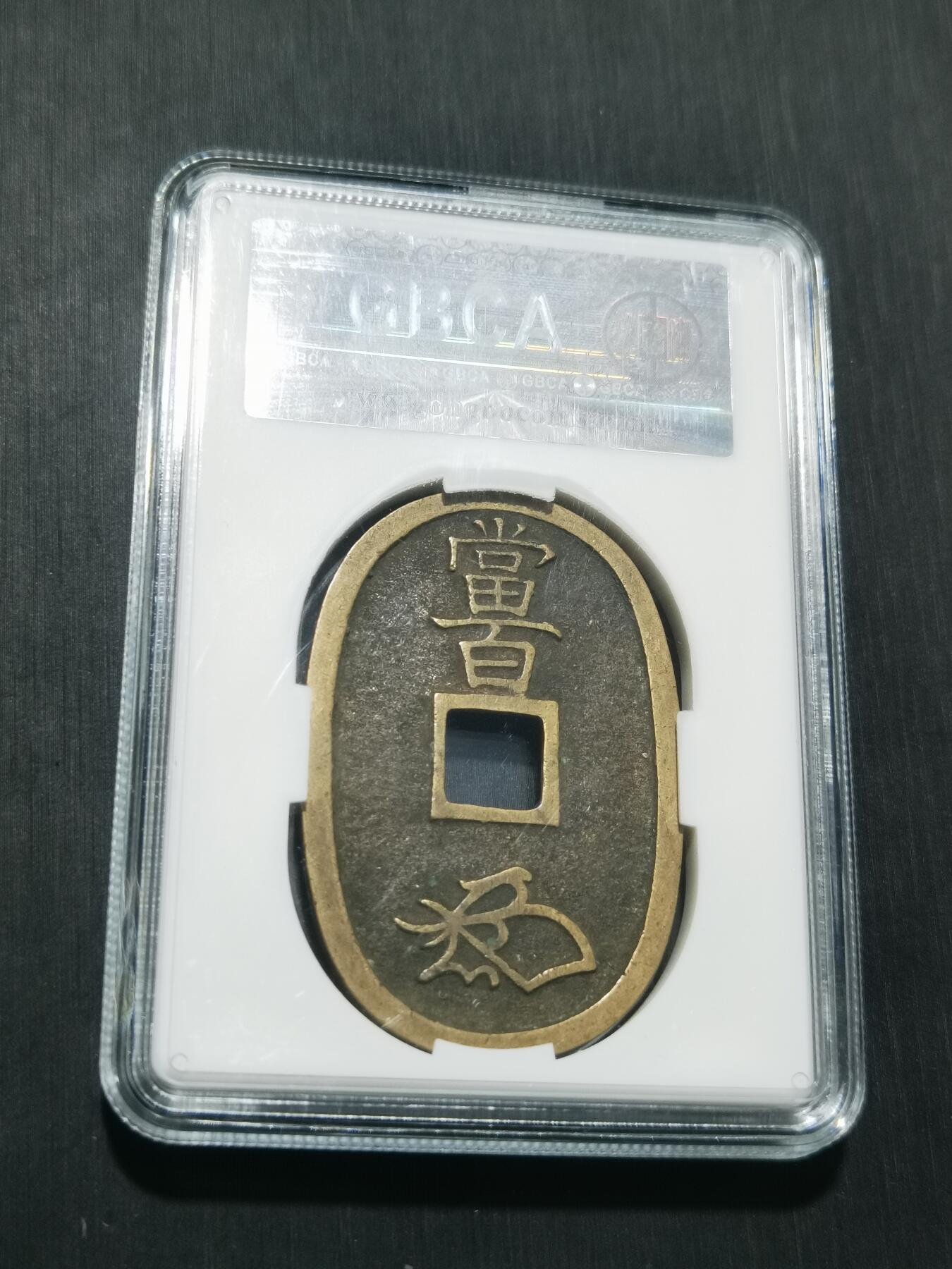 天下钱庄专场欢迎参拍 公博评级美90天保当百