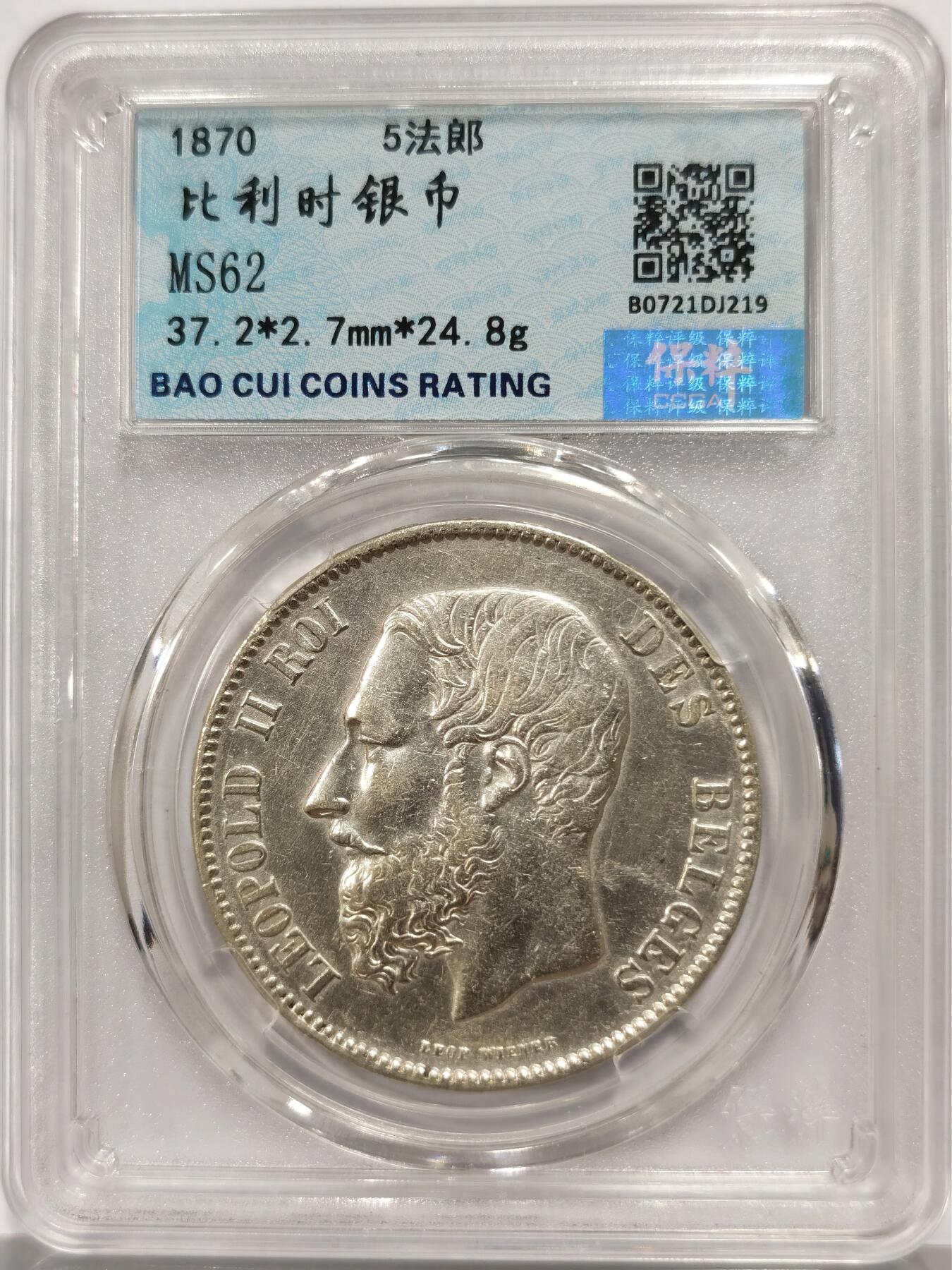 博洋堂世界钱币拍卖第159期（全场包邮） 比利时1870年利奥波德二世5法郎银币