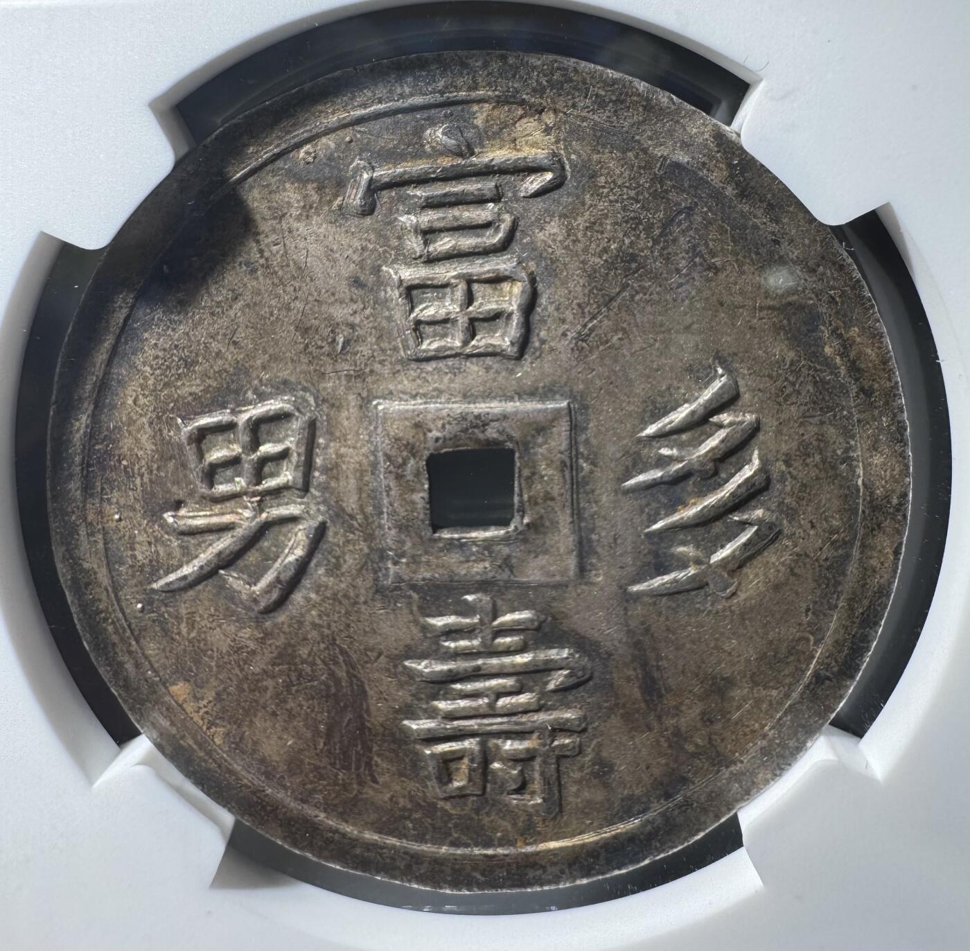 安南嗣德通宝富寿多男银币 