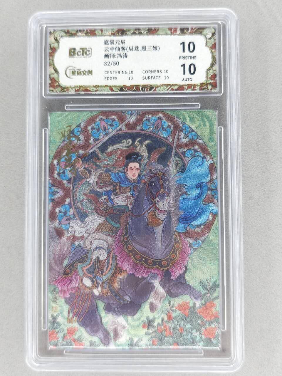 春节前倒数第二场！！龙虎卡牌-七四场（满200元包邮，无佣金，每周六结拍，欢迎送拍） 【10⭐ 亲签 编号32】粗闪评级卡 星宿文创 冯涛生肖三娘 -  龙 爆金