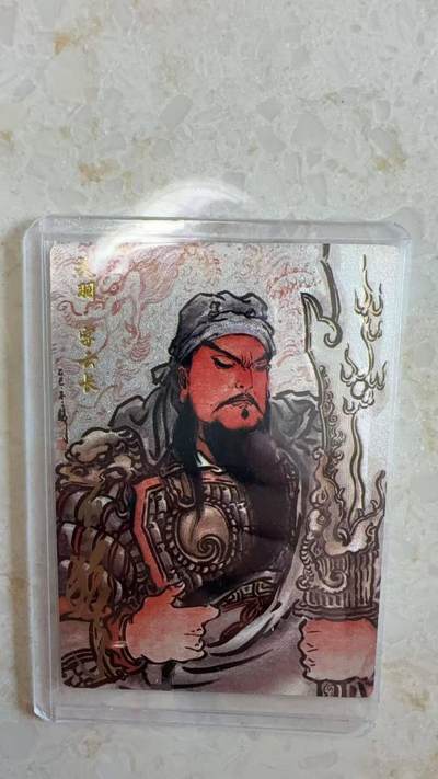 阳大大卡牌拍卖第97期（持续收拍品，周六晚上九点截拍，进群福利早知道） - 【亲签卡】卡德曼 不二猿 关羽 限编046/088