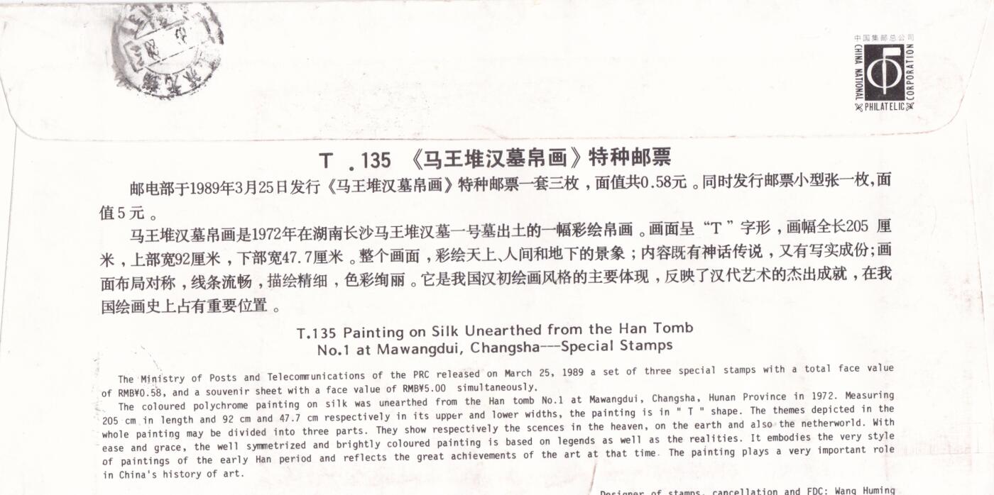 02月05日（周四）20:00中国大陆早期(1985年左右）官封首日实寄封专场 1989中国大陆T.135《马王堆汉墓帛画》小型张官封 北京首日挂寄国内 一套一枚