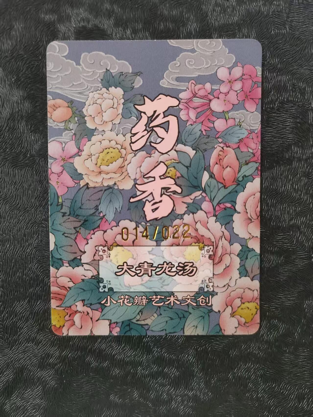 【公益拍卖】小花瓣公益拍卖 拍卖款全部捐给罹患重病卡友 【手绘复制卡】大青龙汤 编号014/022