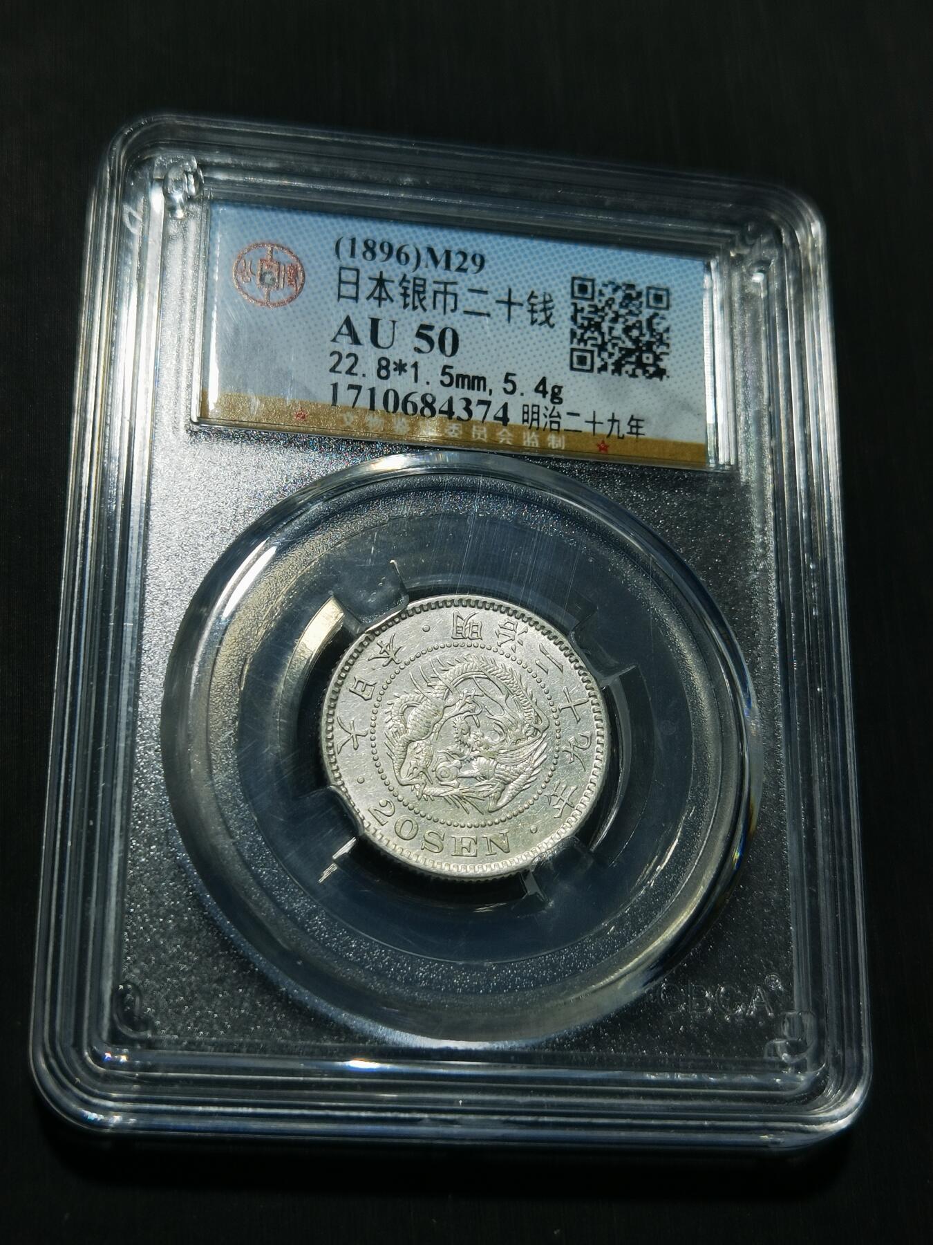 天下钱庄专场欢迎参拍 日本龙二十钱银币