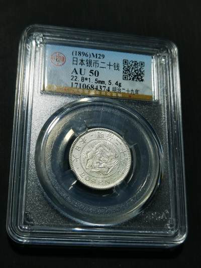 天下钱庄专场欢迎参拍 - 日本龙二十钱银币