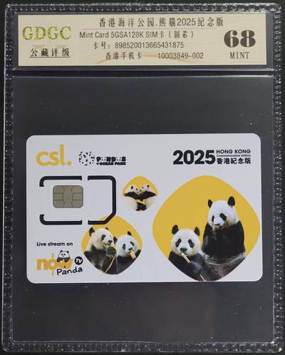 公藏第130期评级卡拍卖 - 香港手机卡（香港海洋公园-熊猫2025纪念版）一枚公藏68分。公藏评级专业有卡号及防伪标。
