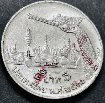 文馨钱币收藏 2026新年第五场（第 291 场）【长期接代拍品】 - 少见版本，龙头在右边，1987-88 年泰国老版 5 泰铢，第 17 版本，只发行两年，5 泰铢更是少见