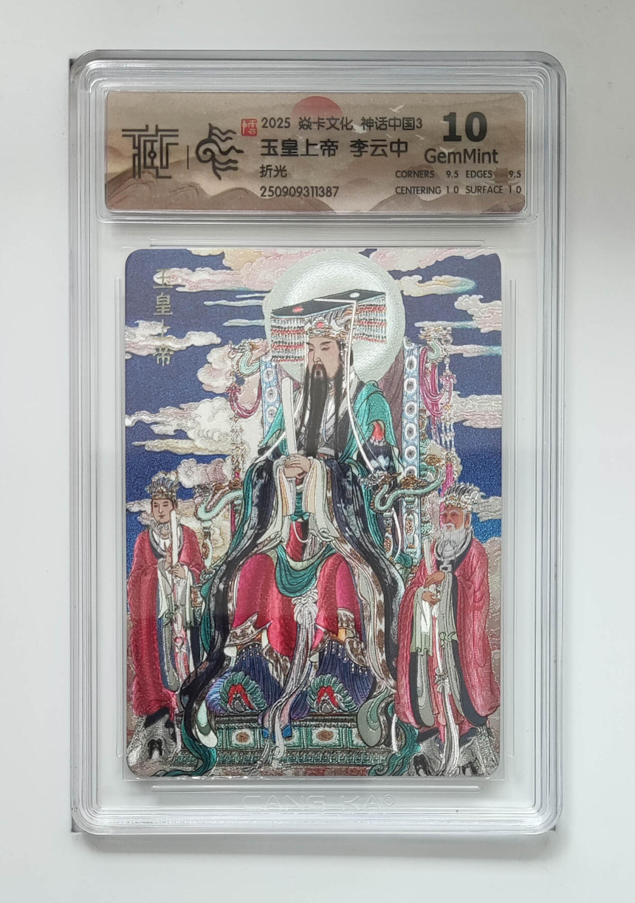 玉皇上帝李云中