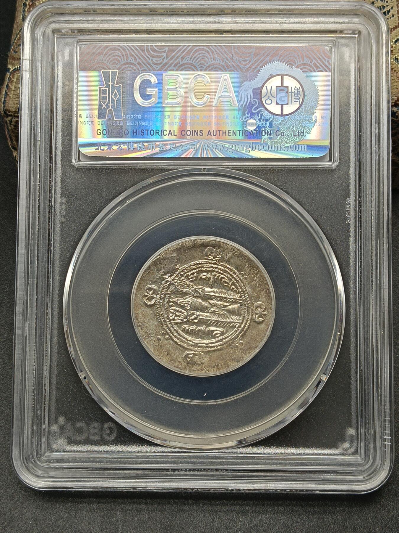 115期新疆红钱粟特钱币丝路钱币专场 波斯萨珊王朝附属国银币