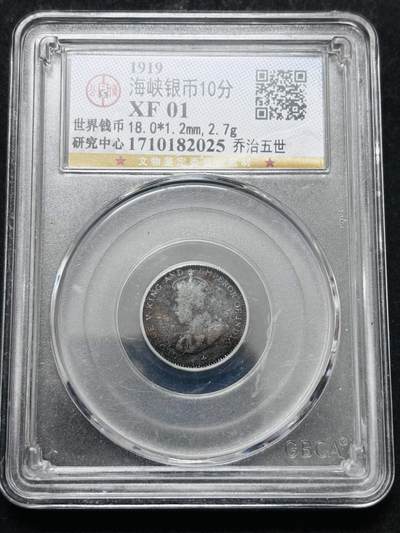 文馨钱币收藏 2026新年第五场（第 291 场）【长期接代拍品】 - 公博评级英属海峡乔治五世 10 分银币，编号 2025
