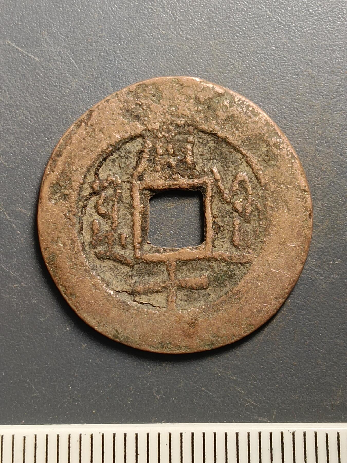 115期新疆红钱粟特钱币丝路钱币专场 A5红钱版式