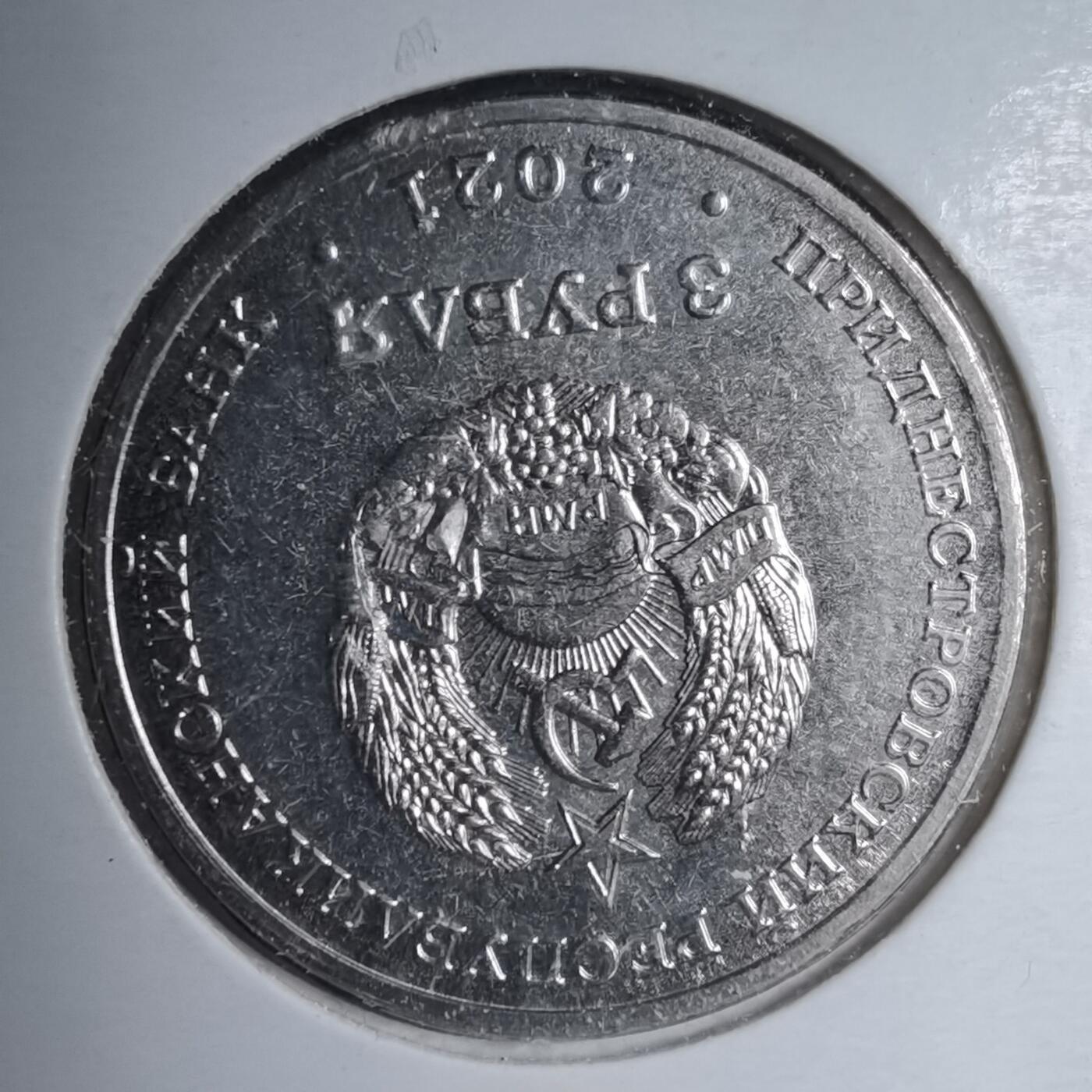 沼泽如烟--第981场 德涅斯特2021年3卢布纪念币 拯救生命