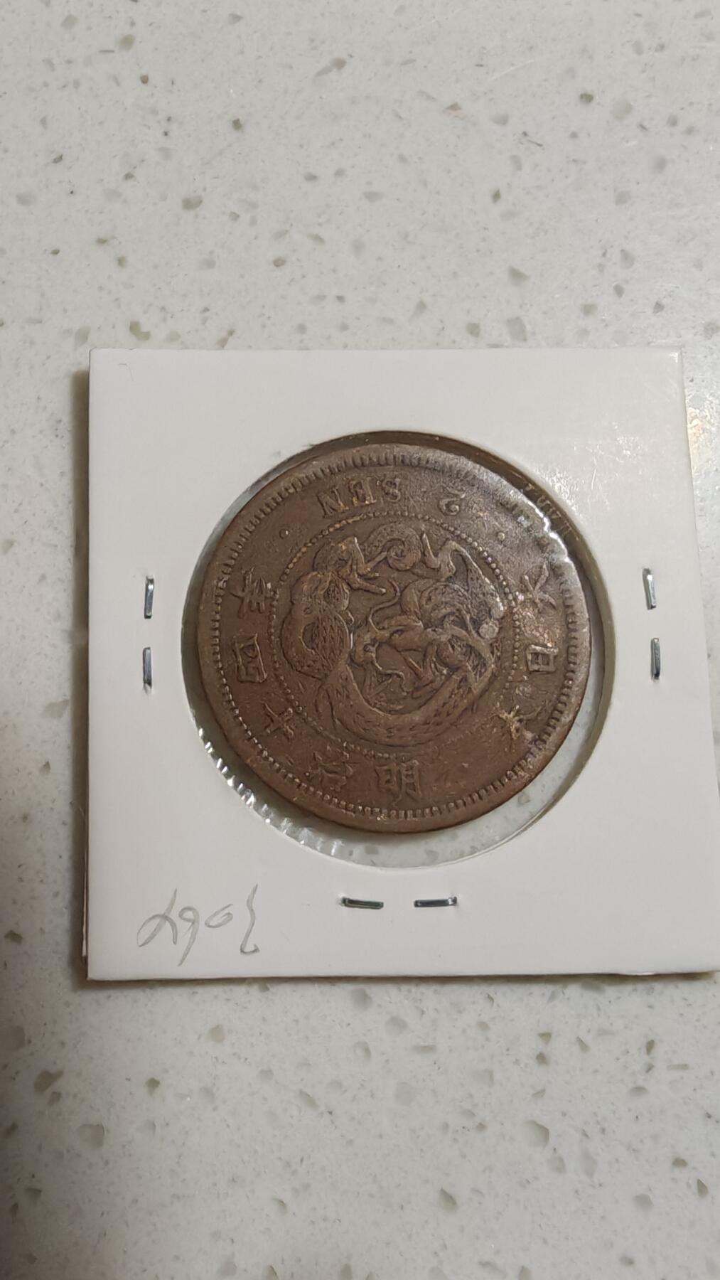 杂币场 日本明治十四年龙二钱铜板