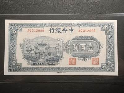 2026二月第一期，总215期 - 中央银行1944中信版壹百圆AUNC无47，抗战期间重庆浮图关的爱国口号牌坊，少见品种