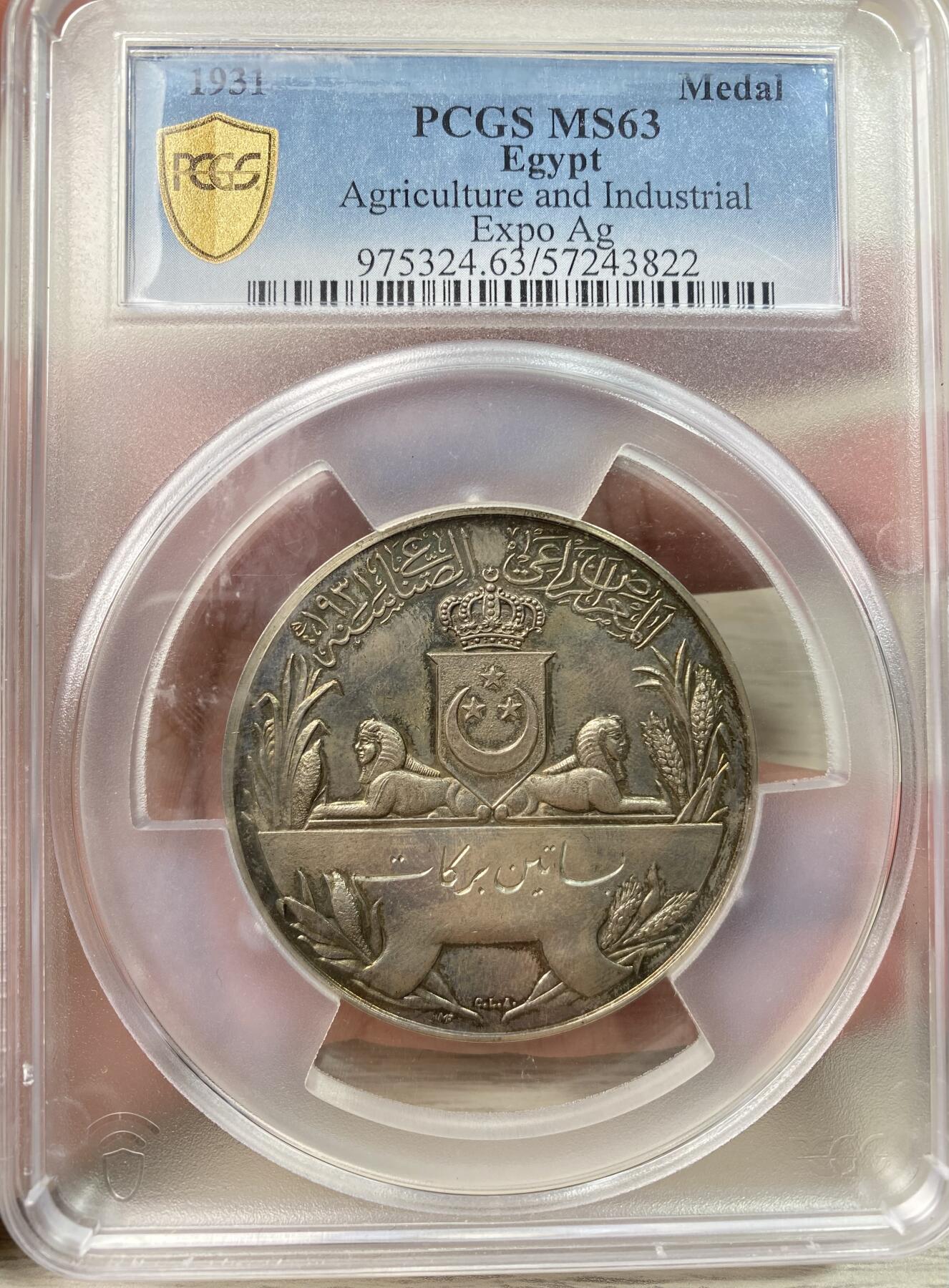 万国钱币拍卖第060期（万国六十期纪念大拍） PCGS MS63 1931年埃及第十四届农业和工业博览会大银章 吉萨金字塔和尼罗河景观配上埃及狮身人面像 罕见品种PC唯一冠军
