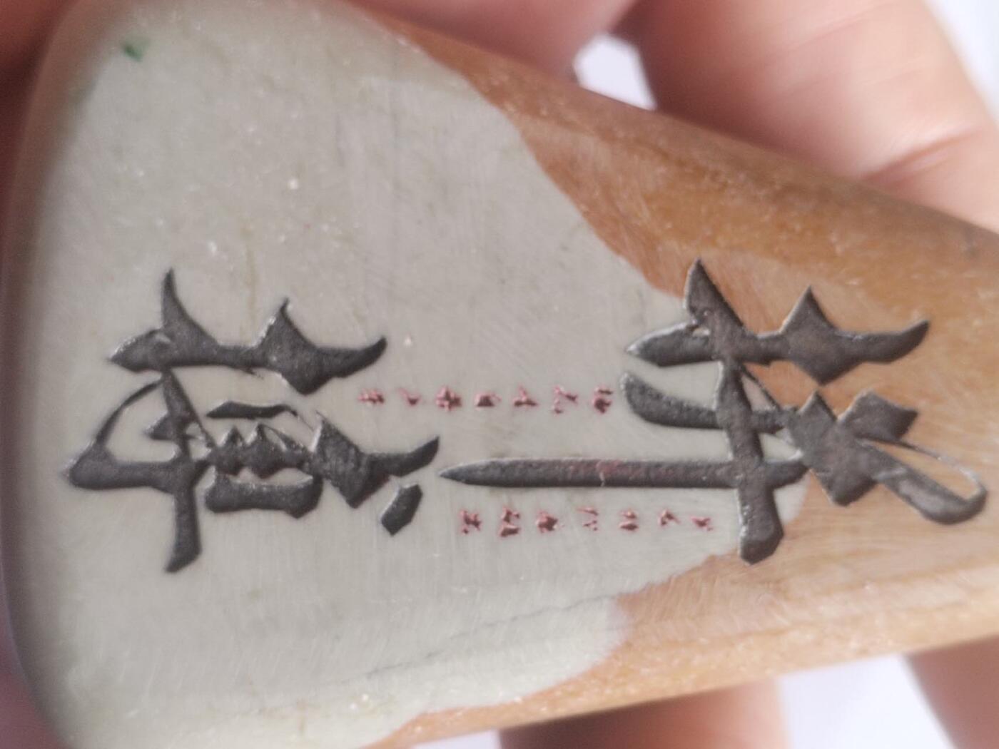 综合 松花石手把件。拼搏。