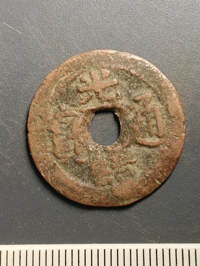 115期新疆红钱粟特钱币丝路钱币专场 - A5红钱版式