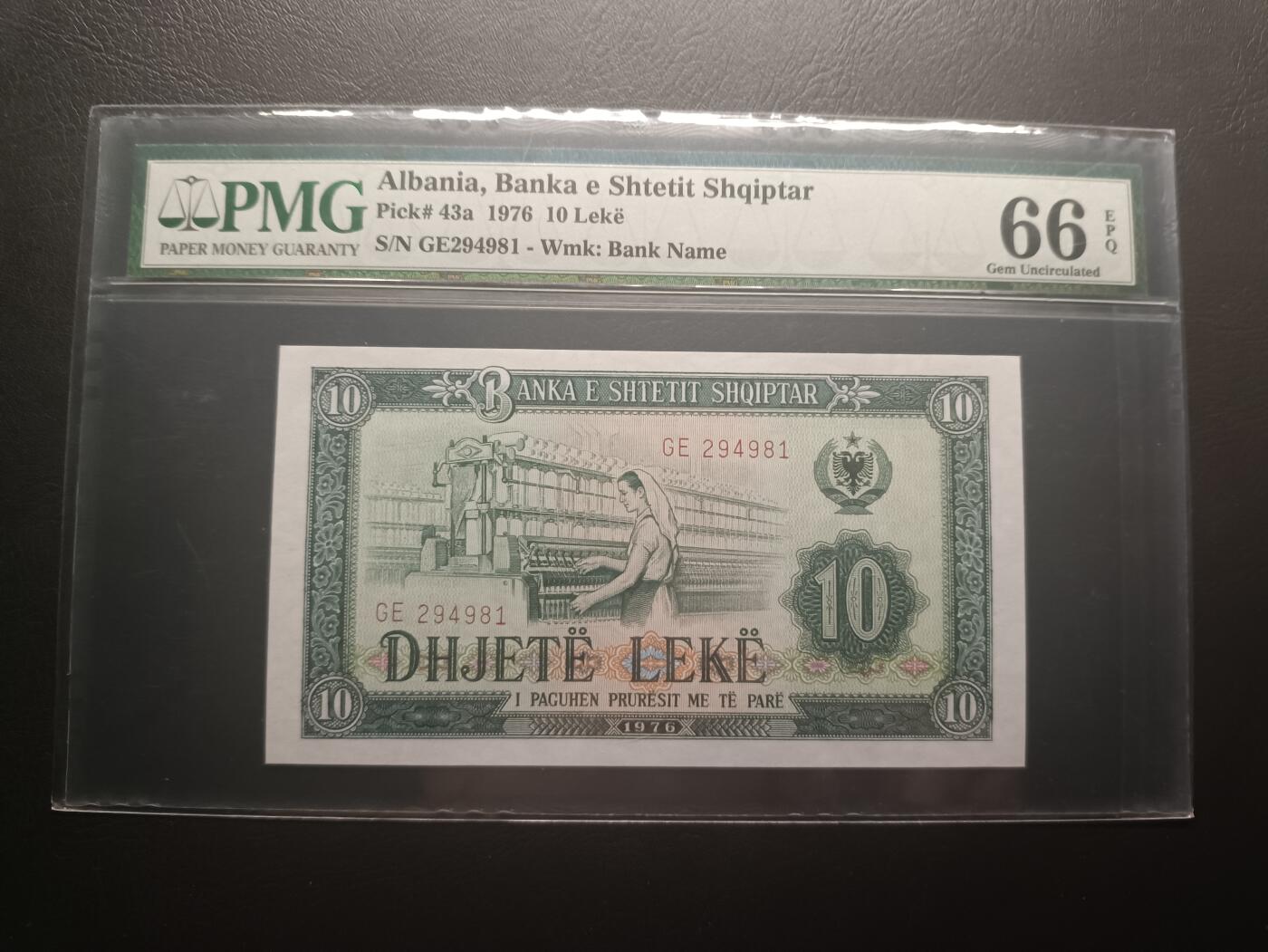 2026二月第一期，总215期 阿尔巴尼亚1976版10列克PMG66epq早期壳，纺织女工，中国代印