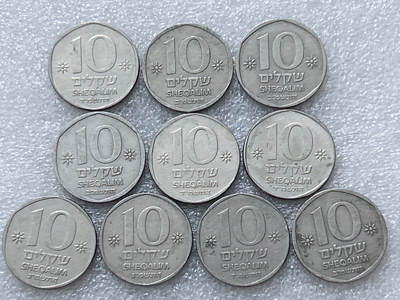 第一海外回流一元起拍收藏 散集专场  第297期 - 以色列10谢克尔硬币 10枚