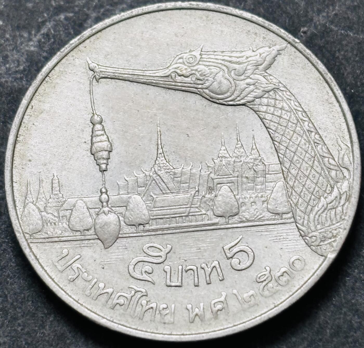 文馨钱币收藏 2026新年第五场（第 291 场）【长期接代拍品】 少见版本，龙头在右边，1987-88 年泰国老版 5 泰铢，第 17 版本，只发行两年，5 泰铢更是少见