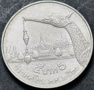 文馨钱币收藏 2026新年第五场（第 291 场）【长期接代拍品】 - 少见版本，龙头在右边，1987-88 年泰国老版 5 泰铢，第 17 版本，只发行两年，5 泰铢更是少见