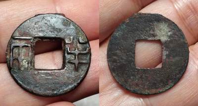 传世四铢半两 - 传世四铢半两