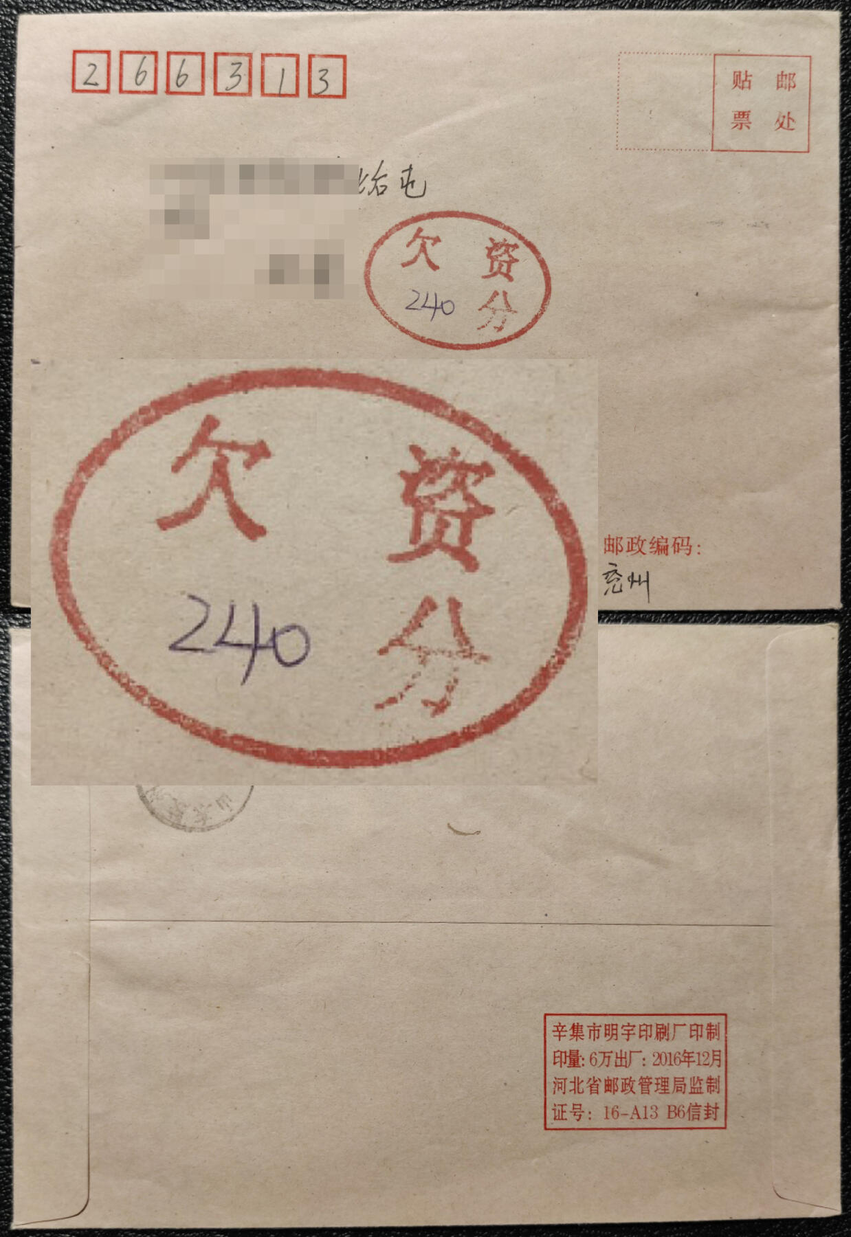 洪涛臻品批发群 精选邮票限时拍卖第1242期  山东兖州2017非标准式欠资戳实寄封 很特别