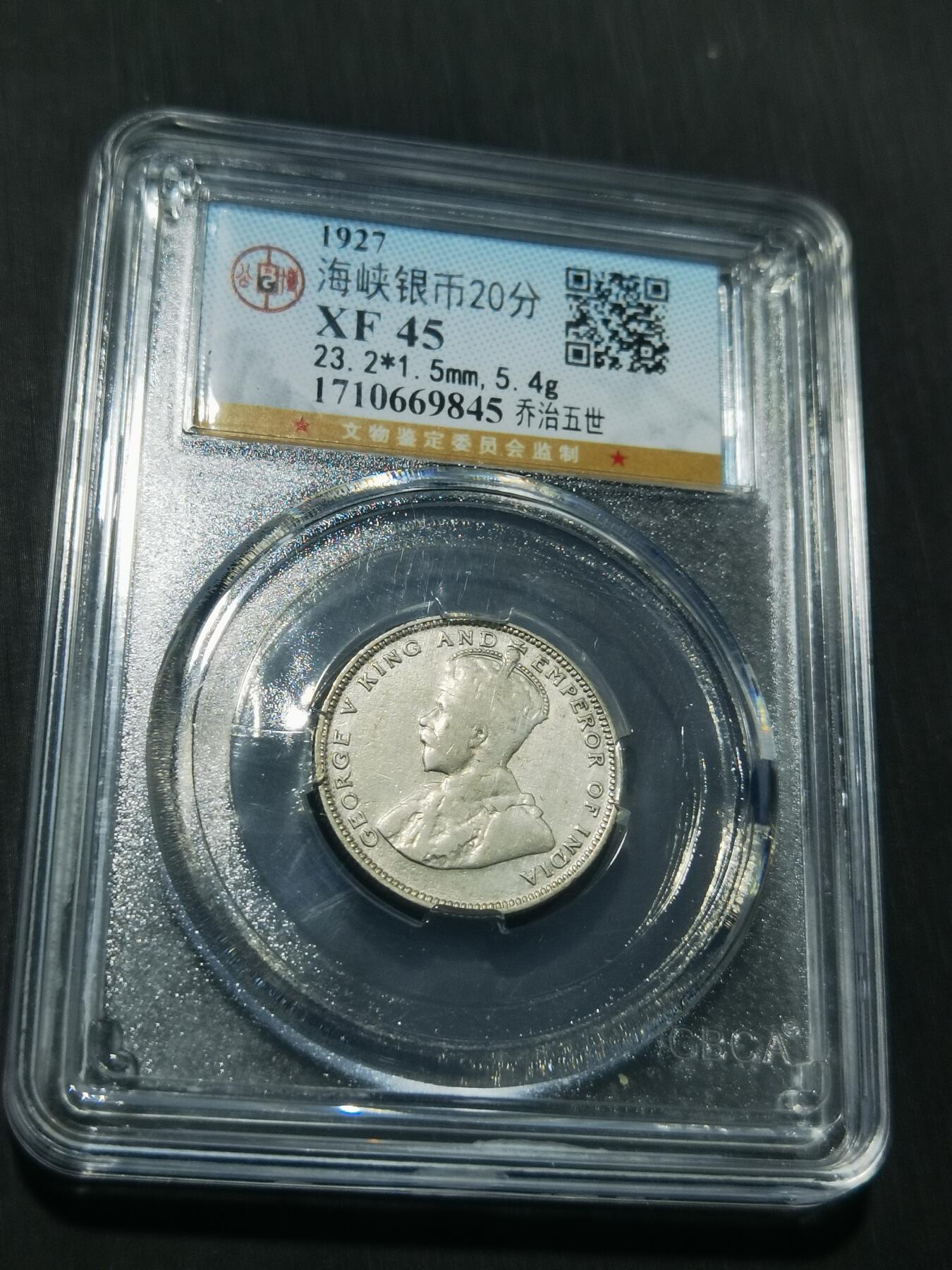 天下钱庄专场欢迎参拍 海峡20分银币