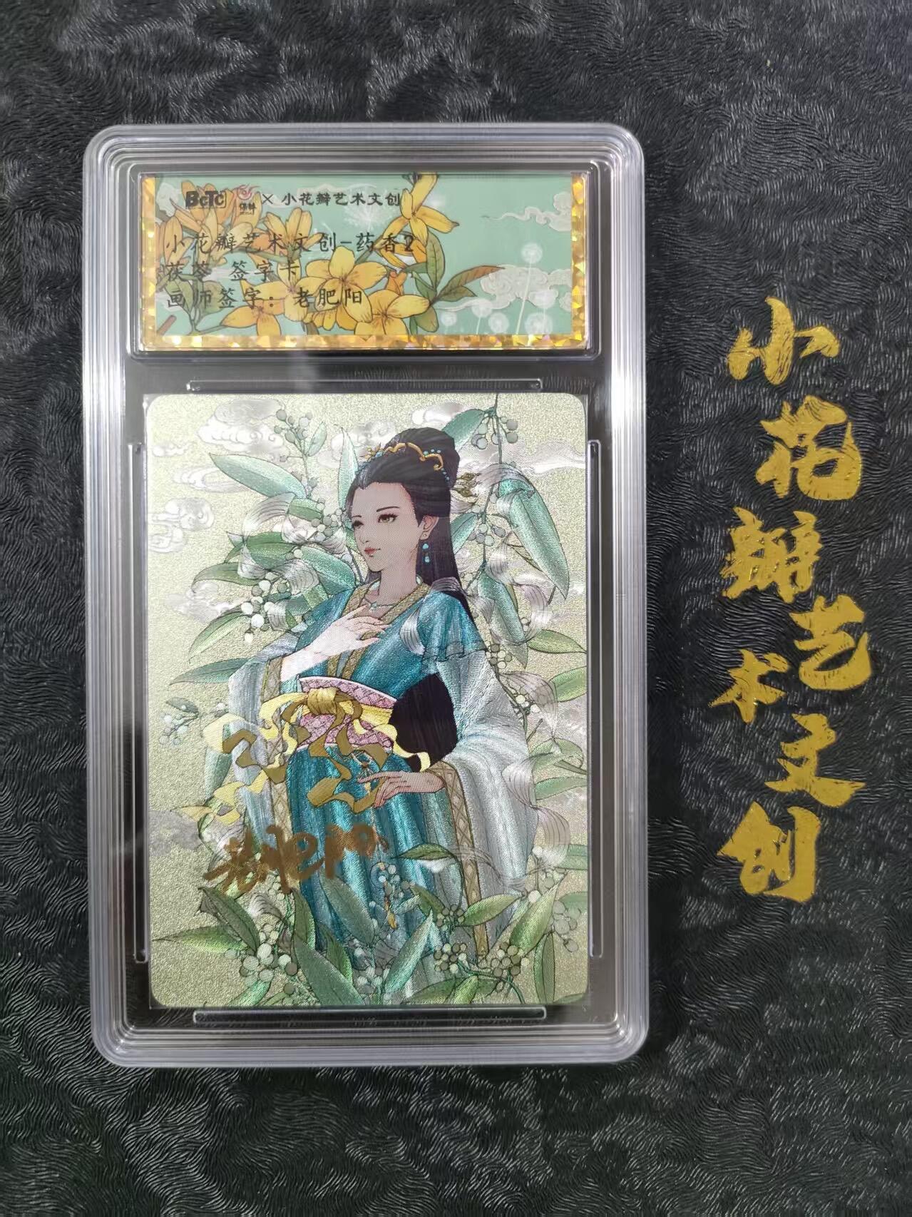 【公益拍卖】小花瓣公益拍卖 拍卖款全部捐给罹患重病卡友 【亲签卡】药香 茯苓 粗闪 老肥阳单签