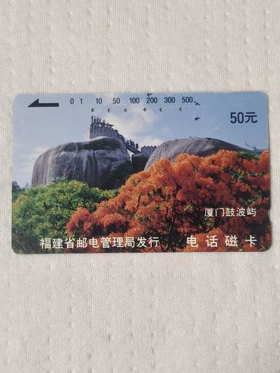 易卡拍卖第75期 - 福建风光——厦门鼓浪屿（FCK4）（精品地方卡系列）（旧卡，多孔卡）。难得收藏级品相。如图所示！