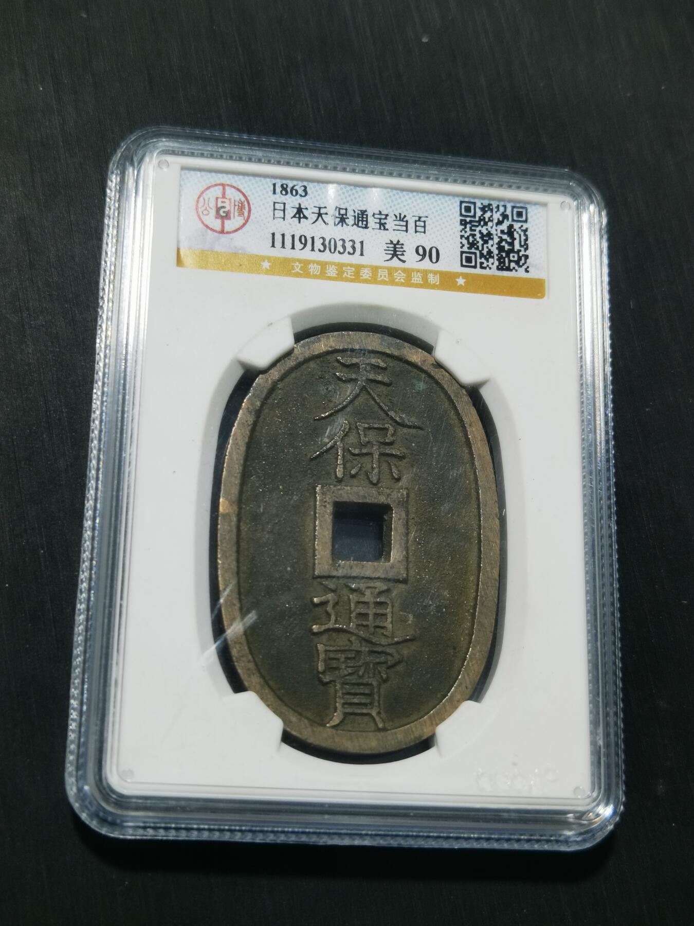 天下钱庄专场欢迎参拍 公博评级美90天保当百