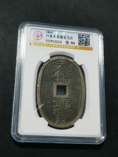 天下钱庄专场欢迎参拍 - 公博评级美90天保当百