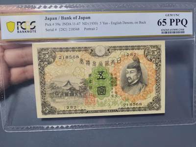 1月31号晚上8点 外国纸币自动截拍第16场 - 日本第一版65极高分 