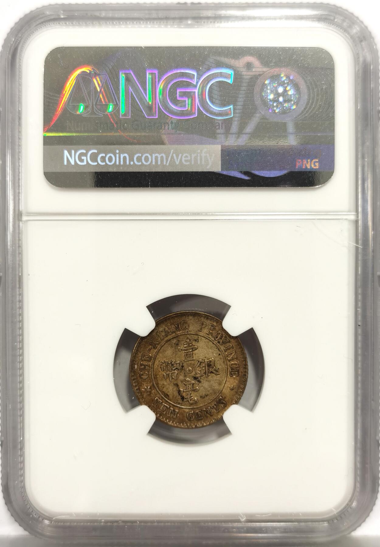 博洋堂世界钱币拍卖第159期（全场包邮） NGC AU 民国十三年浙江省造壹毫银币，包浆一流