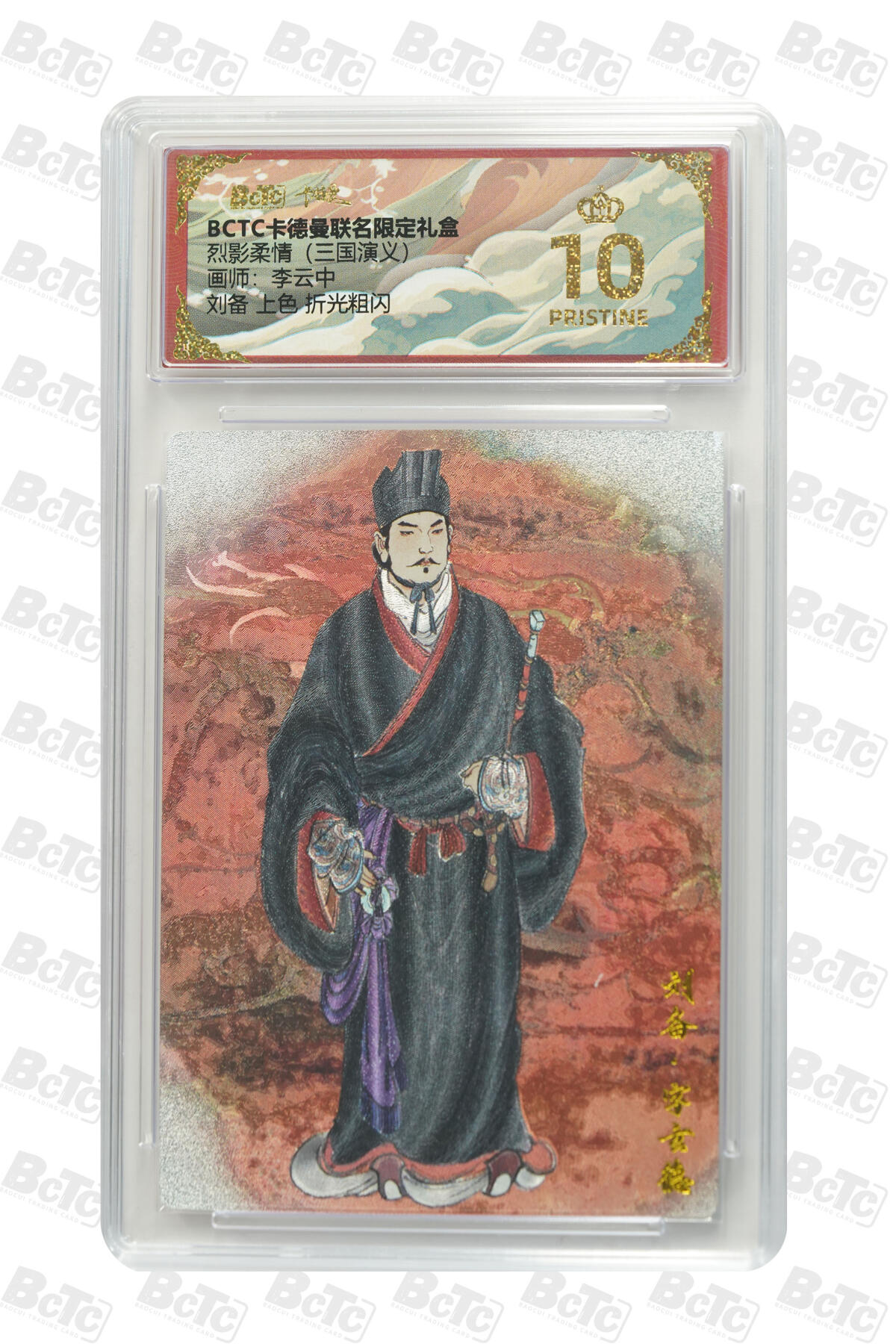 刘备 上色 折光粗闪 PRISTINE