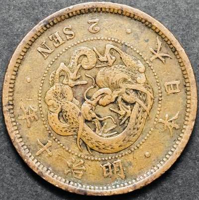 文馨钱币收藏 2026新年第五场（第 291 场）【长期接代拍品】 - 好品龙鳞 日本明治 10 年龙二钱铜板