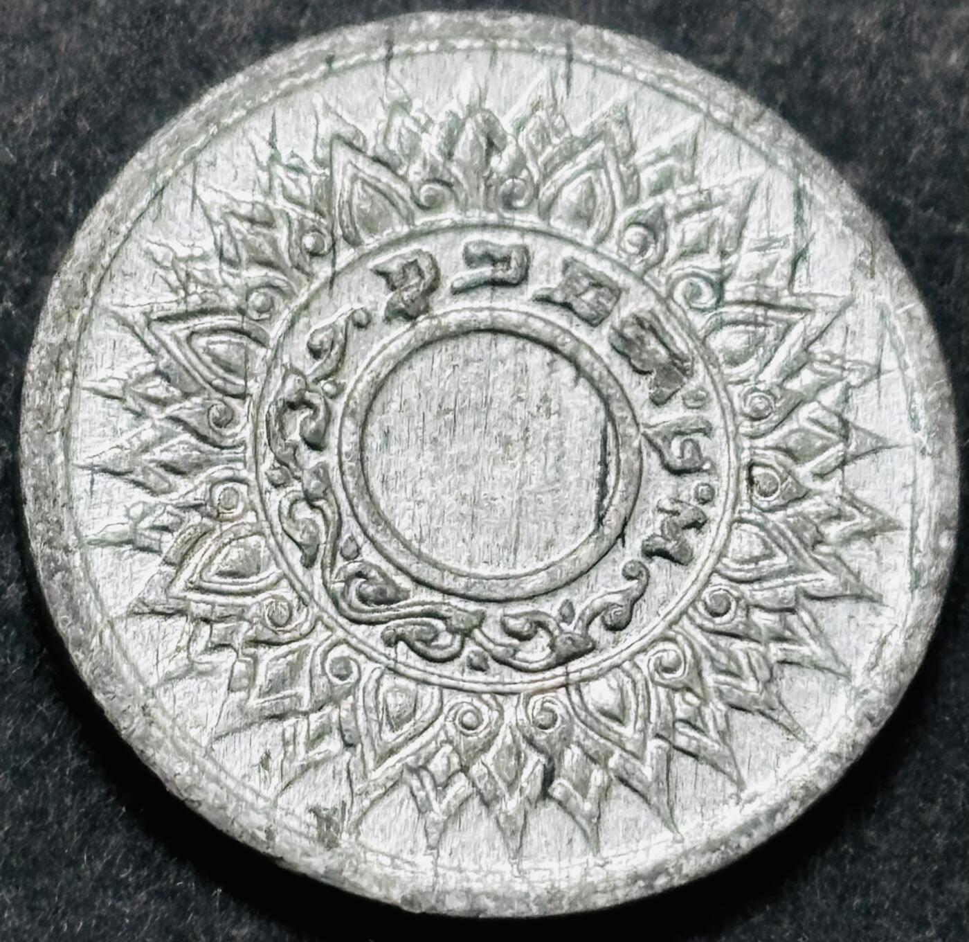 文馨钱币收藏 2026新年第五场（第 291 场）【长期接代拍品】 原光少见品种 1942 年泰国拉玛八世时期 1 萨当锡币