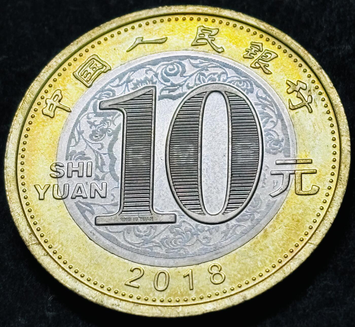 文馨钱币收藏 2026新年第五场（第 291 场）【长期接代拍品】 狗年纪念币十元