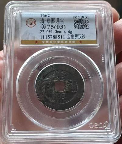 康熙通宝罗汉大样，品相还行数量有限，先到先得，喜欢的朋友不要错过。 - 康熙通宝罗汉大样，品相还行数量有限，先到先得，喜欢的朋友不要错过。