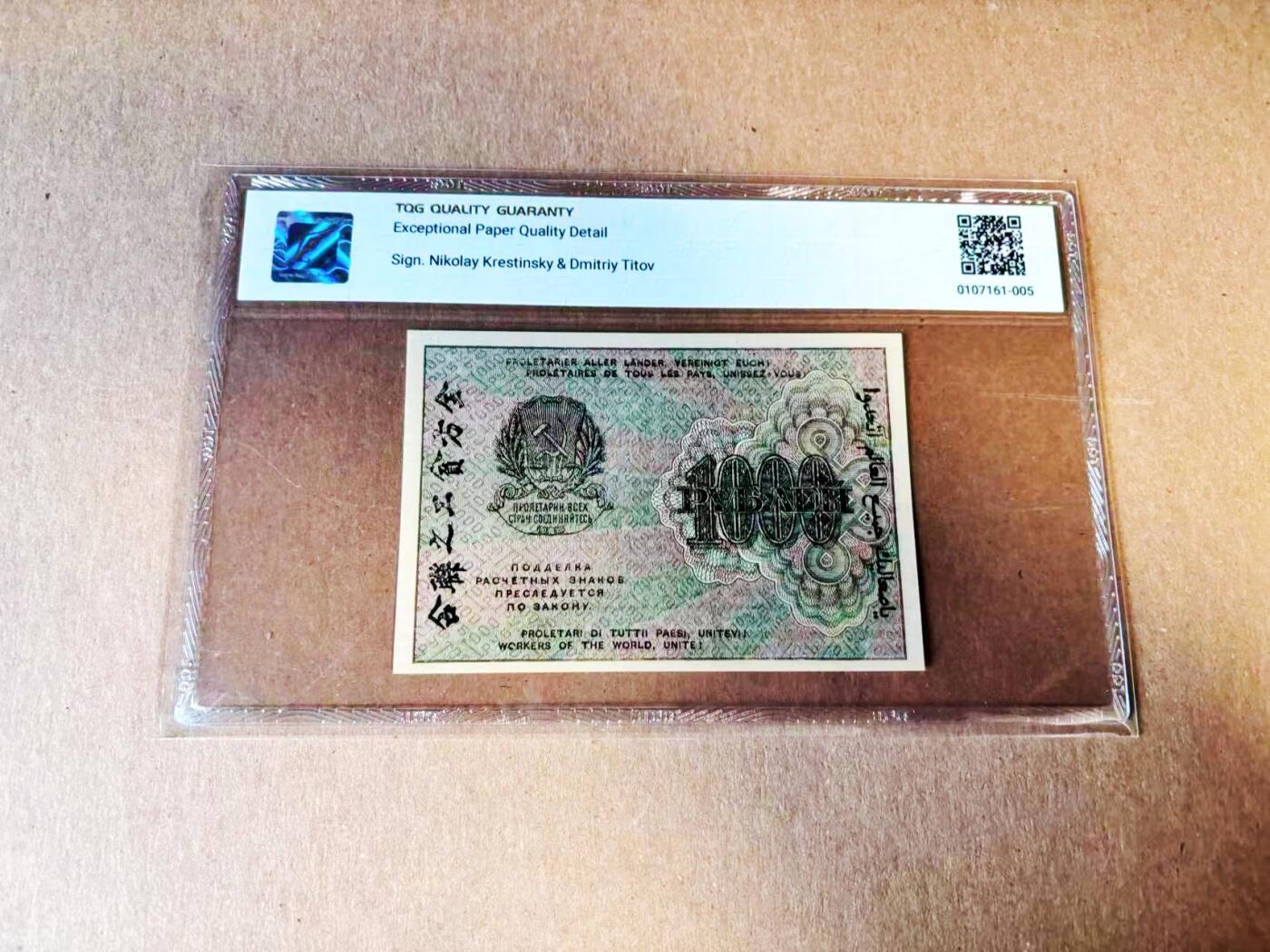 【Blue Auction】世界纸币精拍第781期——18级TOP拍卖/信誉/品质/专业/高效💫 【倒置号】苏联1919年1000卢布 全世界无产阶级联合起来七国文字 TQG65EPQ