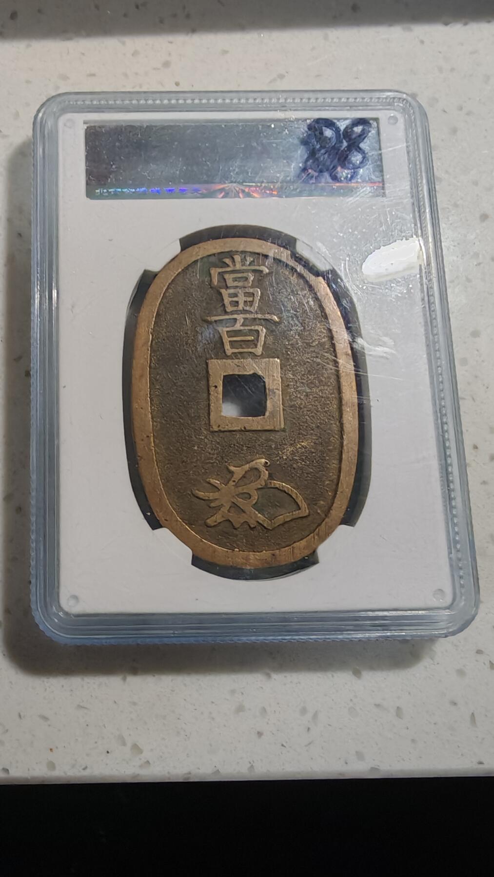 杂币场 日本天保通宝一枚