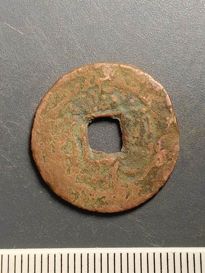 115期新疆红钱粟特钱币丝路钱币专场 - A4红钱版式