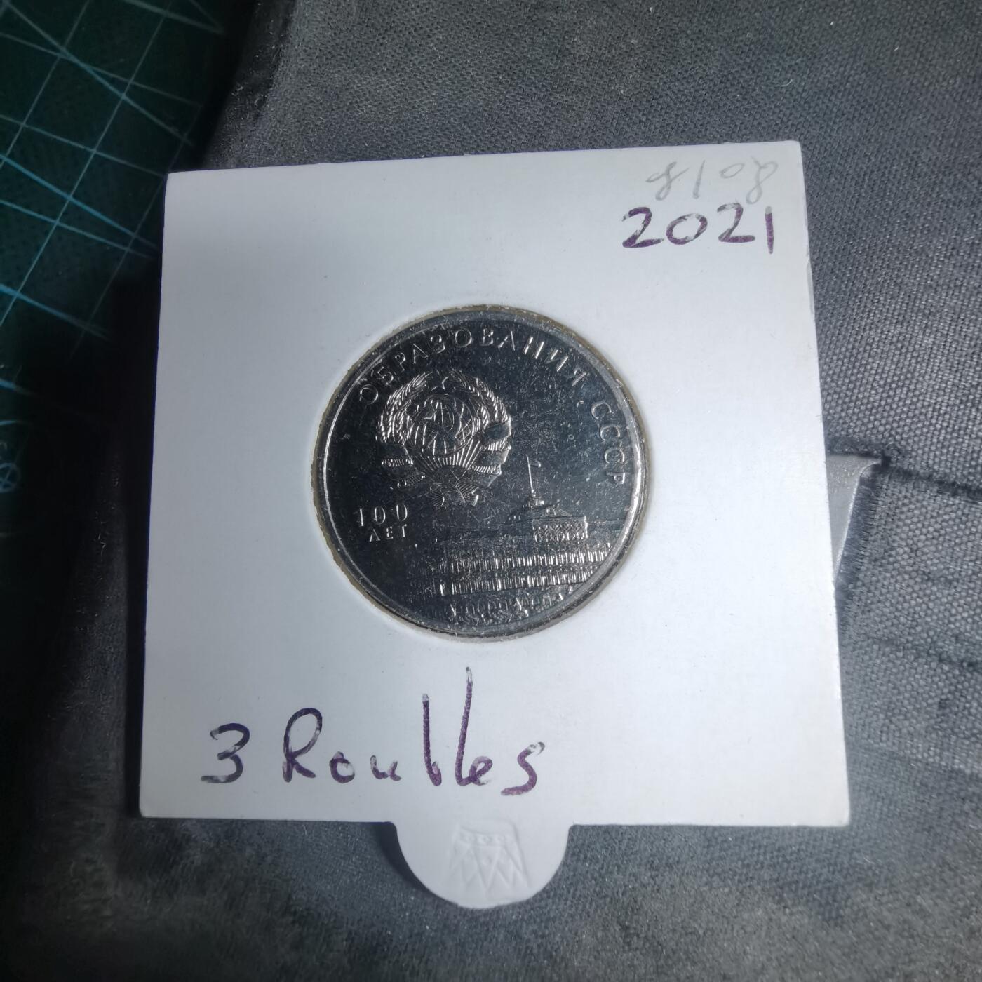 沼泽如烟--第981场 德涅斯特 2021年3卢布纪念币 苏联成立100周年纪念币