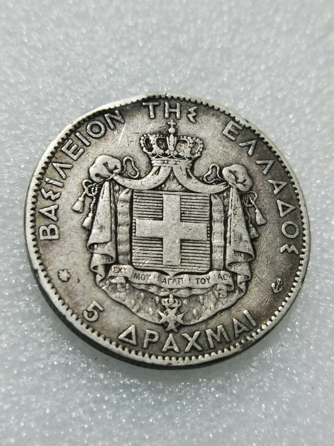 天下钱庄专场欢迎参拍 希腊乔治一世银币