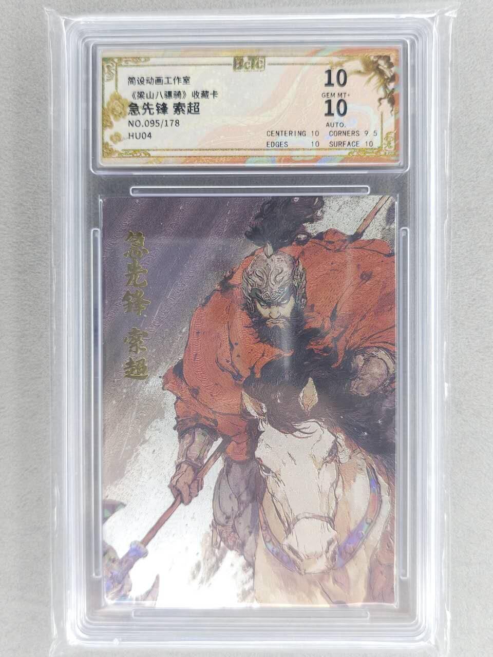 春节前倒数第二场！！龙虎卡牌-七四场（满200元包邮，无佣金，每周六结拍，欢迎送拍） 【亲签 编号95】折光碎闪评级卡  布丁 梁山五虎 - 八彪骑索超  10分