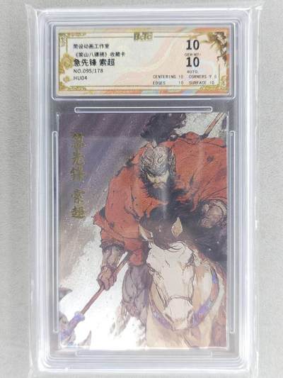 春节前倒数第二场！！龙虎卡牌-七四场（满200元包邮，无佣金，每周六结拍，欢迎送拍） - 【亲签 编号95】折光碎闪评级卡  布丁 梁山五虎 - 八彪骑索超  10分